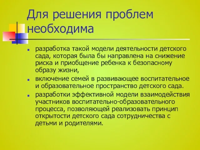 Для решения проблем необходима разработка такой модели деятельности детского сада, которая