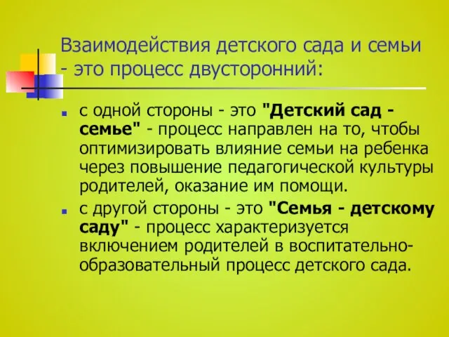 Взаимодействия детского сада и семьи - это процесс двусторонний: с одной