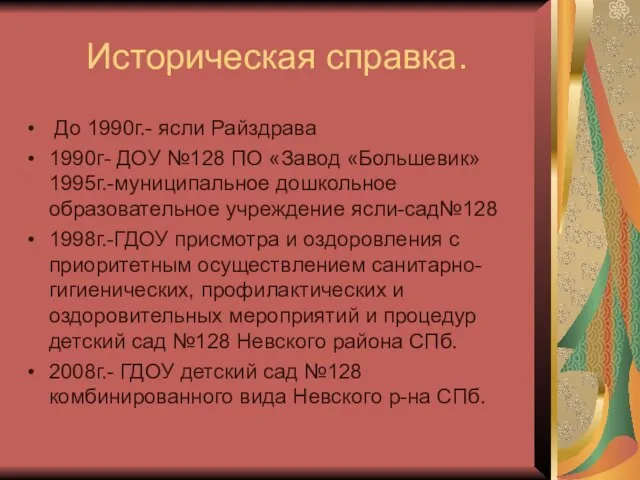 Историческая справка. До 1990г.- ясли Райздрава 1990г- ДОУ №128 ПО «Завод