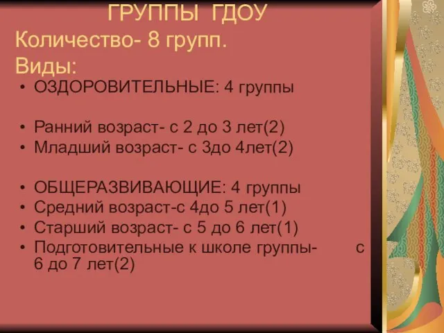 ГРУППЫ ГДОУ Количество- 8 групп. Виды: ОЗДОРОВИТЕЛЬНЫЕ: 4 группы Ранний возраст-