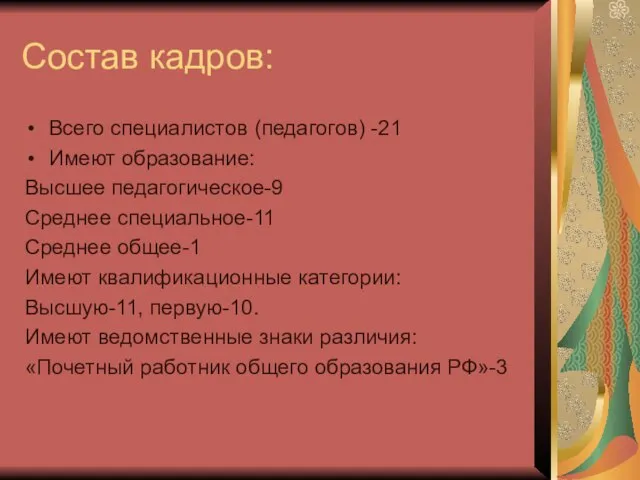 Состав кадров: Всего специалистов (педагогов) -21 Имеют образование: Высшее педагогическое-9 Среднее