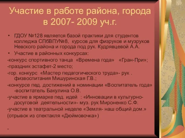 Участие в работе района, города в 2007- 2009 уч.г. ГДОУ №128