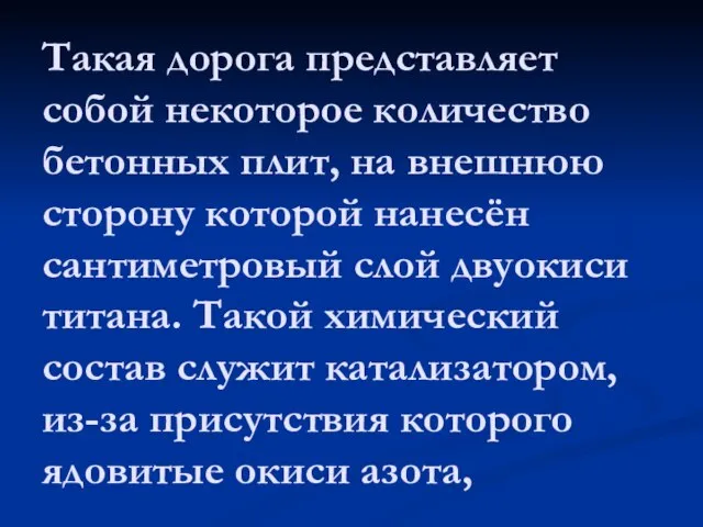 Такая дорога представляет собой некоторое количество бетонных плит, на внешнюю сторону