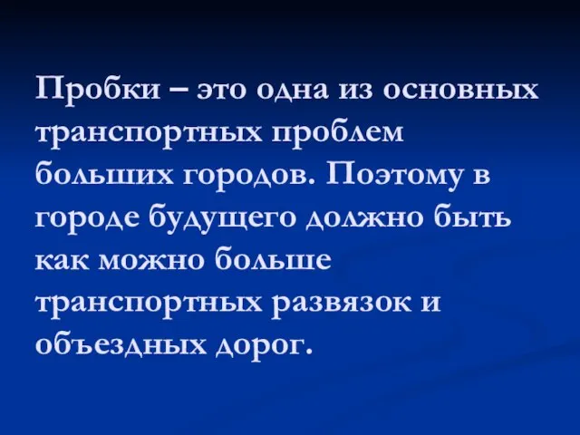 Пробки – это одна из основных транспортных проблем больших городов. Поэтому