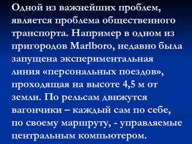 Одной из важнейших проблем, является проблема общественного транспорта. Например в одном