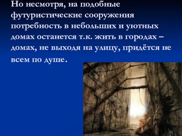 Но несмотря, на подобные футуристические сооружения потребность в небольших и уютных