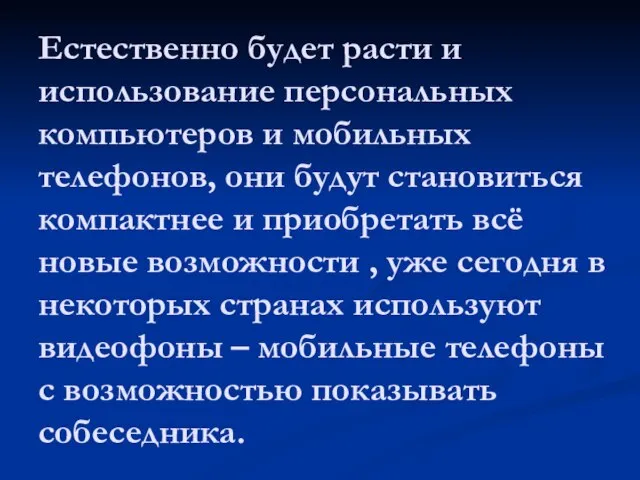 Естественно будет расти и использование персональных компьютеров и мобильных телефонов, они