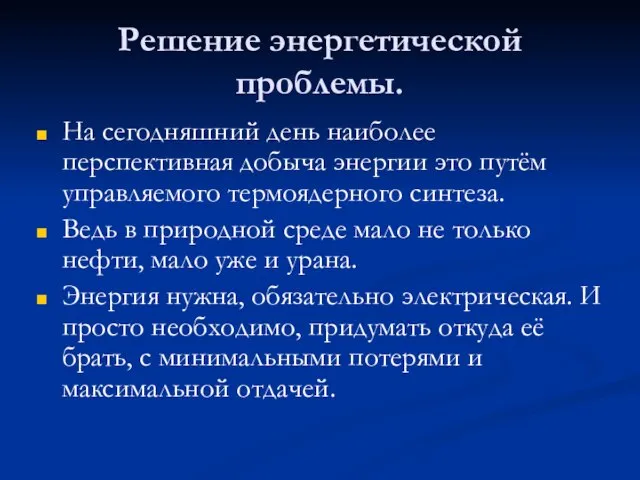 Решение энергетической проблемы. На сегодняшний день наиболее перспективная добыча энергии это