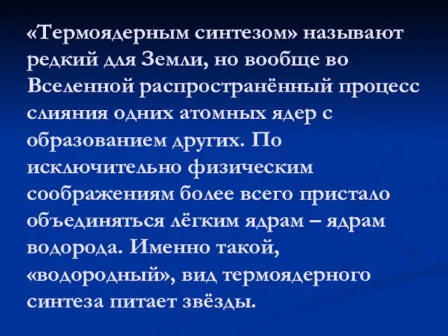 «Термоядерным синтезом» называют редкий для Земли, но вообще во Вселенной распространённый