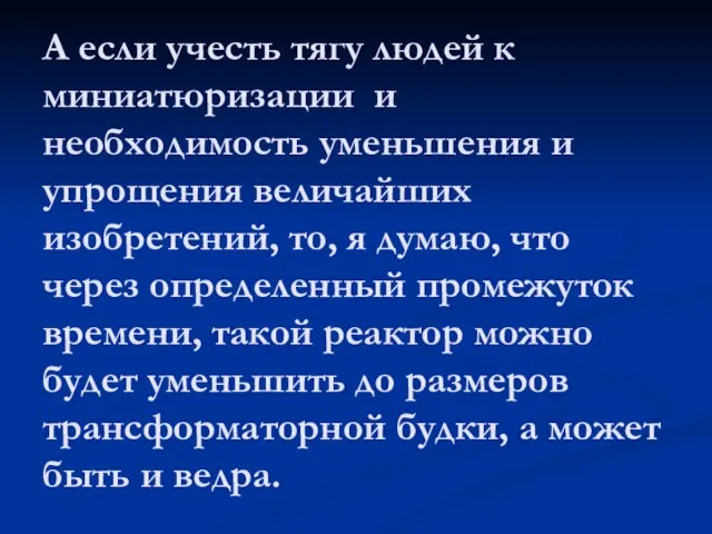 А если учесть тягу людей к миниатюризации и необходимость уменьшения и