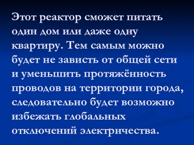 Этот реактор сможет питать один дом или даже одну квартиру. Тем