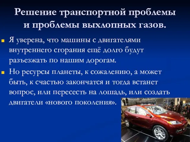 Решение транспортной проблемы и проблемы выхлопных газов. Я уверена, что машины