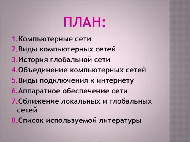 ПЛАН: 1.Компьютерные сети 2.Виды компьютерных сетей 3.История глобальной сети 4.Объединение компьютерных