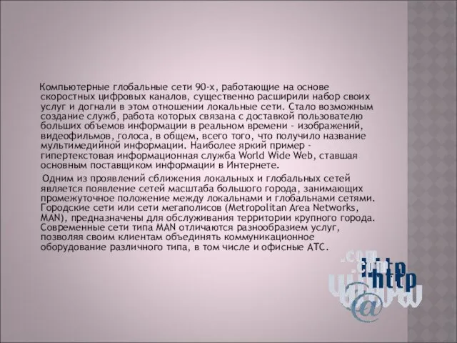 Компьютерные глобальные сети 90-х, работающие на основе скоростных цифровых каналов, существенно