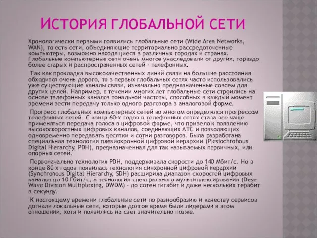 ИСТОРИЯ ГЛОБАЛЬНОЙ СЕТИ Хронологически первыми появились глобальные сети (Wide Area Networks,