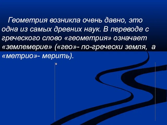 Геометрия возникла очень давно, это одна из самых древних наук. В