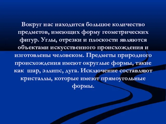 Вокруг нас находится большое количество предметов, имеющих форму геометрических фигур. Углы,