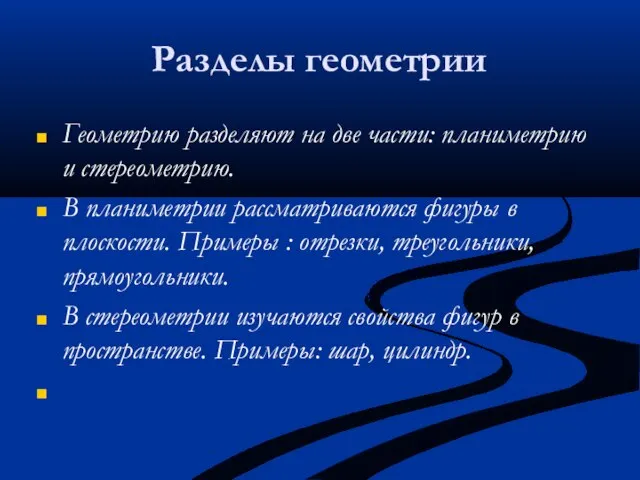 Геометрию разделяют на две части: планиметрию и стереометрию. В планиметрии рассматриваются