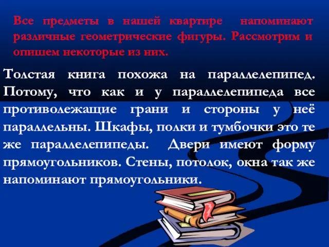 Все предметы в нашей квартире напоминают различные геометрические фигуры. Рассмотрим и