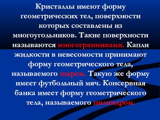 Кристаллы имеют форму геометрических тел, поверхности которых составлены из многоугольников. Такие