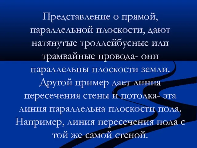 Представление о прямой, параллельной плоскости, дают натянутые троллейбусные или трамвайные провода-