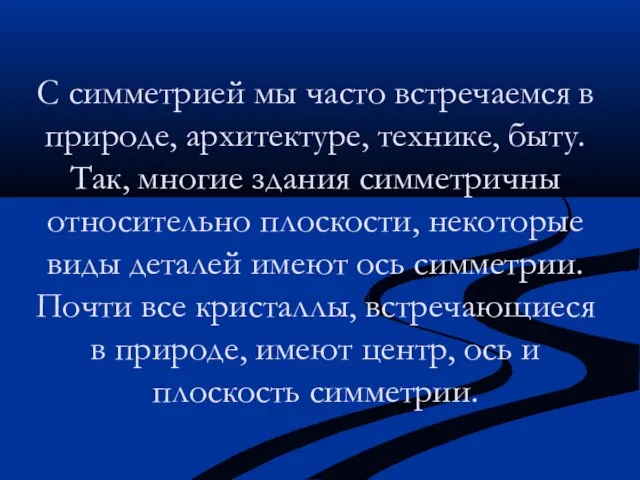 С симметрией мы часто встречаемся в природе, архитектуре, технике, быту. Так,