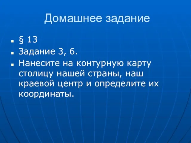 Домашнее задание § 13 Задание 3, 6. Нанесите на контурную карту