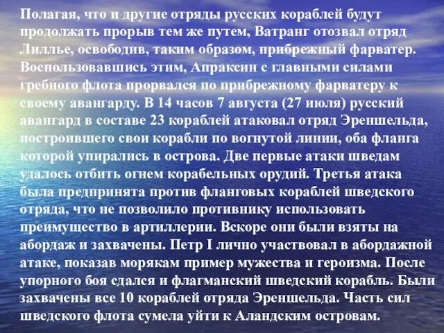 Полагая, что и другие отряды русских кораблей будут продолжать прорыв тем