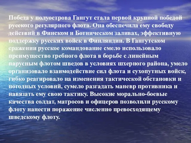 Победа у полуострова Гангут стала первой крупной победой русского регулярного флота.