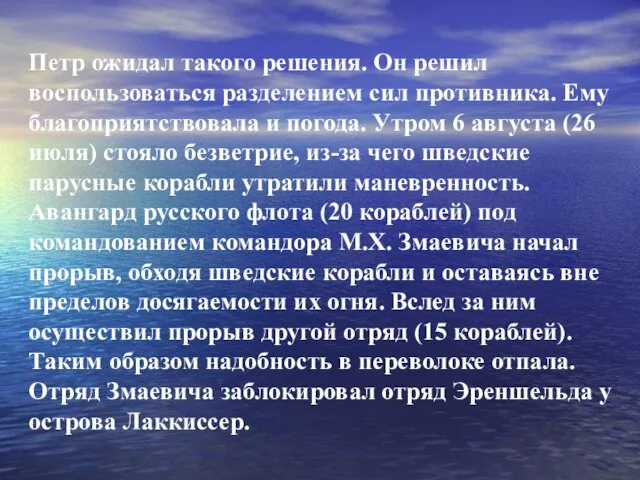 Петр ожидал такого решения. Он решил воспользоваться разделением сил противника. Ему