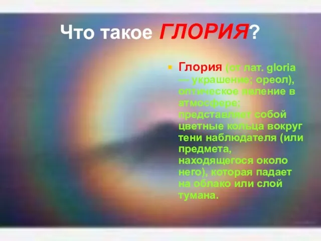 Что такое ГЛОРИЯ? Глория (от лат. gloria — украшение; ореол), оптическое