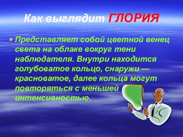 Как выглядит ГЛОРИЯ Представляет собой цветной венец света на облаке вокруг