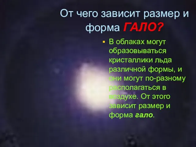 От чего зависит размер и форма ГАЛО? В облаках могут образовываться