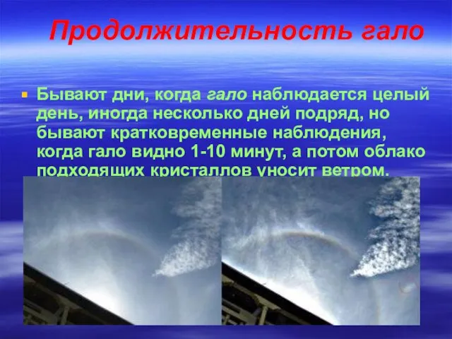 Продолжительность гало Бывают дни, когда гало наблюдается целый день, иногда несколько