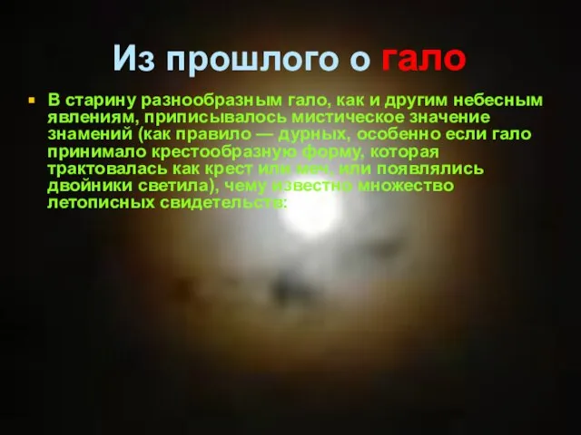 Из прошлого о гало В старину разнообразным гало, как и другим