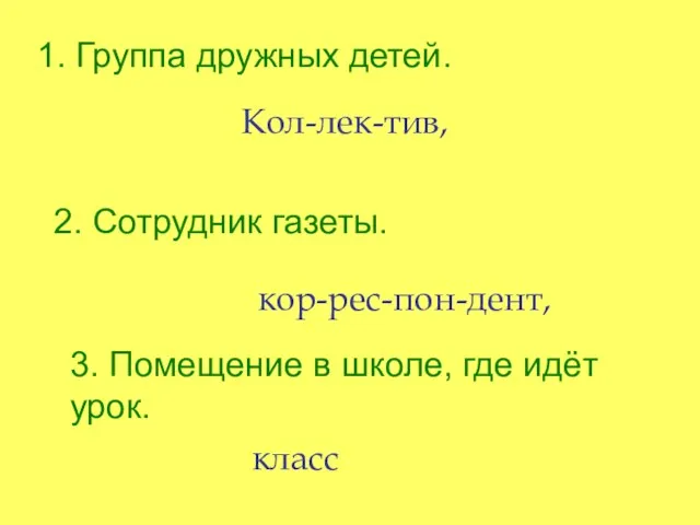 1. Группа дружных детей. Кол-лек-тив, 2. Сотрудник газеты. кор-рес-пон-дент, 3. Помещение