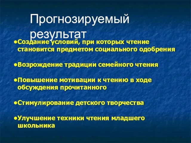 Прогнозируемый результат Создание условий, при которых чтение становится предметом социального одобрения