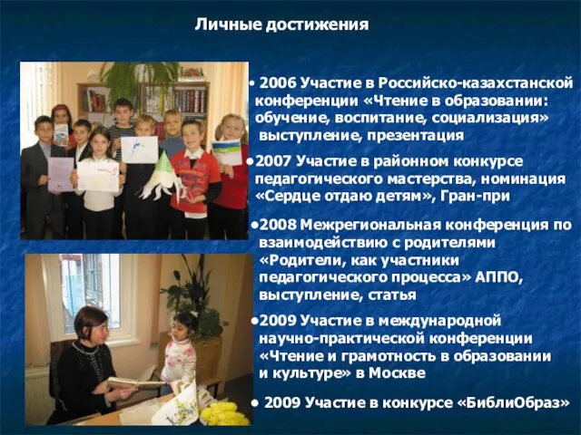 Личные достижения 2006 Участие в Российско-казахстанской конференции «Чтение в образовании: обучение,