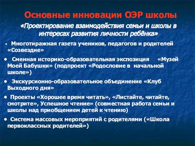 Основные инновации ОЭР школы «Проектирование взаимодействия семьи и школы в интересах