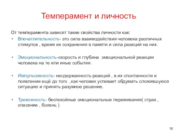 Темперамент и личность От темперамента зависят такие свойства личности как: Впечатлительность-