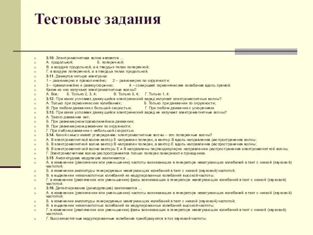 Тестовые задания 3.10. Электромагнитная волна является … А. продольной; Б. поперечной;