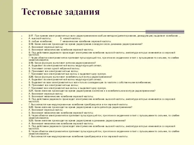 Тестовые задания 3.17. При приеме электромагнитных волн радиоприемником особым методом (детектирование,