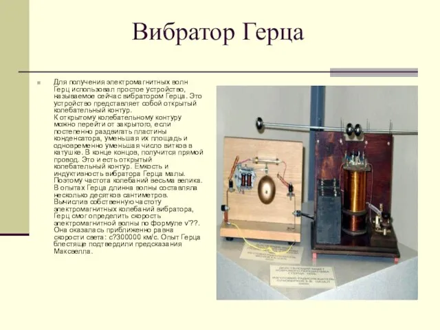 Вибратор Герца Для получения электромагнитных волн Герц использовал простое устройство, называемое