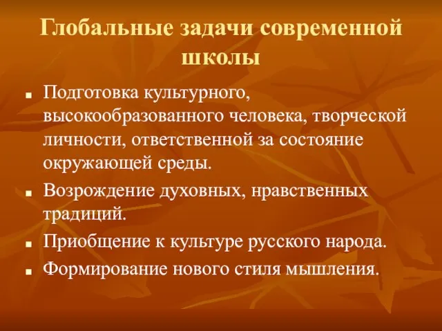 Глобальные задачи современной школы Подготовка культурного, высокообразованного человека, творческой личности, ответственной