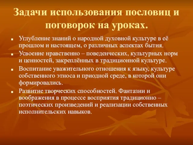 Задачи использования пословиц и поговорок на уроках. Углубление знаний о народной