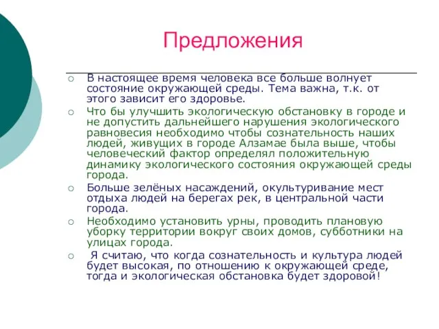 Предложения В настоящее время человека все больше волнует состояние окружающей среды.