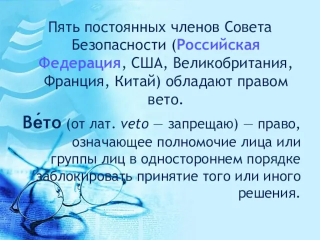 Пять постоянных членов Совета Безопасности (Российская Федерация, США, Великобритания, Франция, Китай)