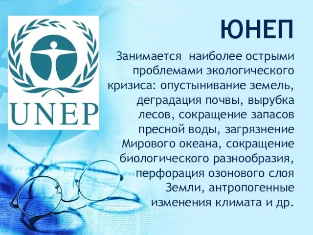 ЮНЕП Занимается наиболее острыми проблемами экологического кризиса: опустынивание земель, деградация почвы,