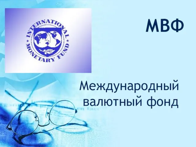 МВФ Международный валютный фонд