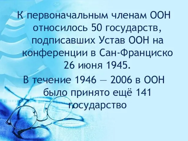 К первоначальным членам ООН относилось 50 государств, подписавших Устав ООН на